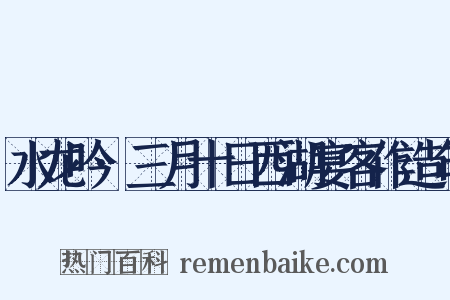 水龙吟·三月十日西湖宴客作造句是什么意思的图片